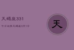 天蝎座331今日运势，天蝎座3月1日运程今日