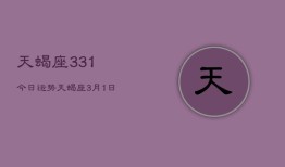 天蝎座331今日运势，天蝎座3月1日运程今日