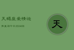 天蝎座爱情运势查询今日(6月22日)