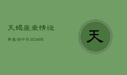 天蝎座爱情运势查询今日(6月22日)