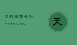 天秤座前夫哥今日运势(20240604)