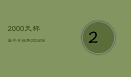 2000天秤座今日运势(6月15日)