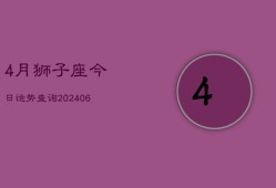 4月狮子座今日运势查询(6月15日)