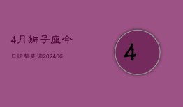 4月狮子座今日运势查询(6月15日)