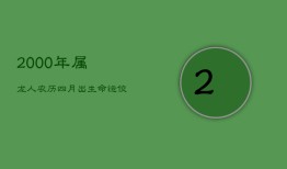 2000年属龙人：农历四月出生，命运佼佼者