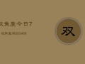 双鱼座今日7日运势查询(6月15日)