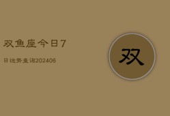 双鱼座今日7日运势查询(6月15日)