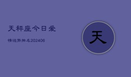 天秤座今日爱情运势排名(6月22日)