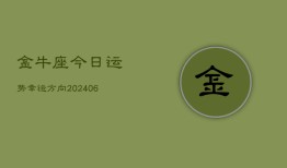 金牛座今日运势幸运方向(6月22日)