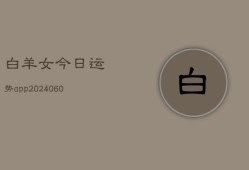 白羊女今日运势app(6月22日)