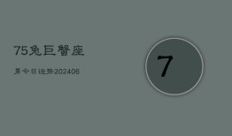 75兔巨蟹座男今日运势(6月15日)