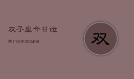 双子座今日运势119岁(6月22日)