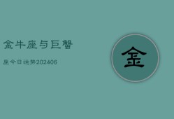 金牛座与巨蟹座今日运势(7月20日)