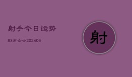 射手今日运势83岁女士(6月22日)