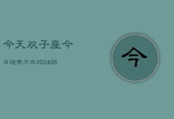 今天双子座今日运势方向(6月22日)