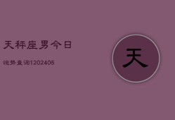 天秤座男今日运势查询1(6月15日)