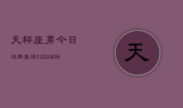 天秤座男今日运势查询1(6月15日)