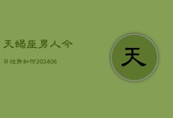 天蝎座男人今日运势如何(6月22日)