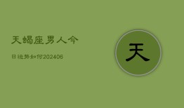 天蝎座男人今日运势如何(6月22日)