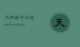 天秤座今日运势8月3号(7月20日)