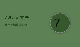 7月5日金牛座今日运势(7月20日)