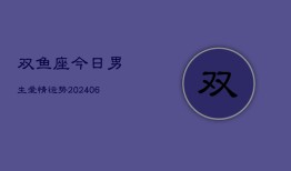 双鱼座今日男生爱情运势(6月15日)