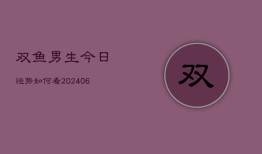 双鱼男生今日运势如何看(6月22日)