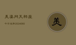 美婆网天秤座今日运势(20240610)