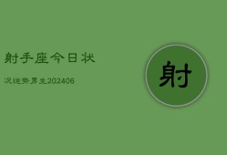 射手座今日状况运势男生(6月22日)