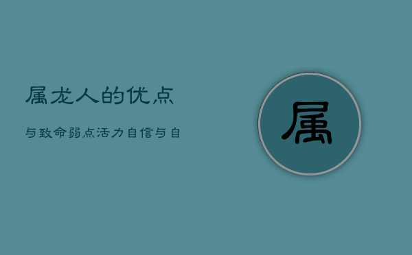 属龙人的优点与致命弱点：活力、自信与自大的双刃剑