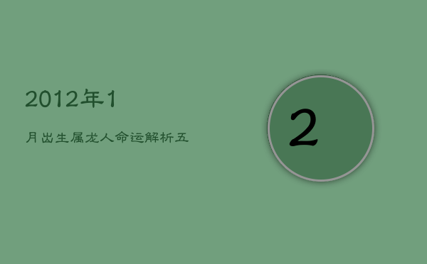 2012年1月出生属龙人命运解析：五行缺什么，个性与成长指南