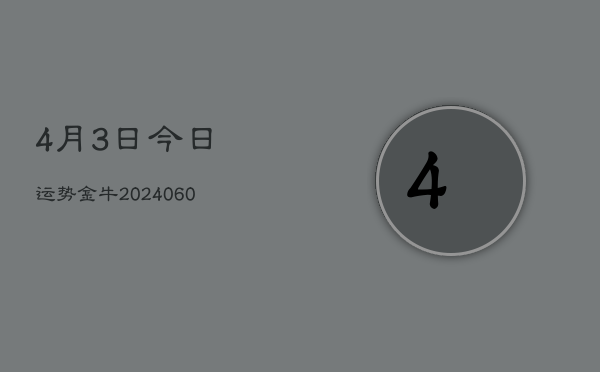 4月3日今日运势金牛(20240605)