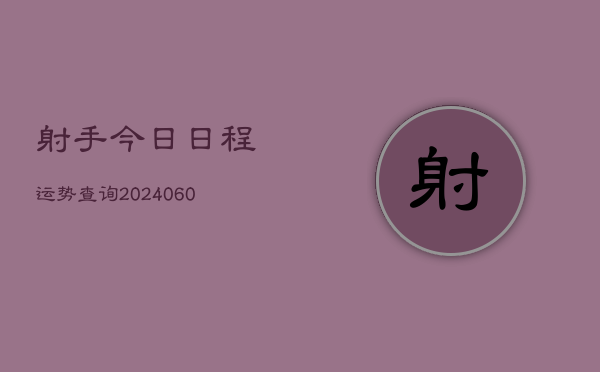 射手今日日程运势查询(20240605)