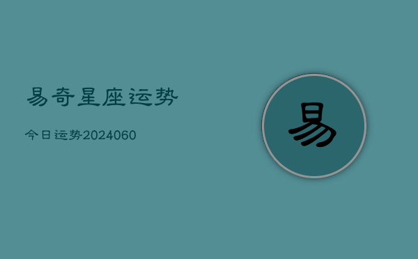 易奇星座运势今日运势(20240610)  第1张