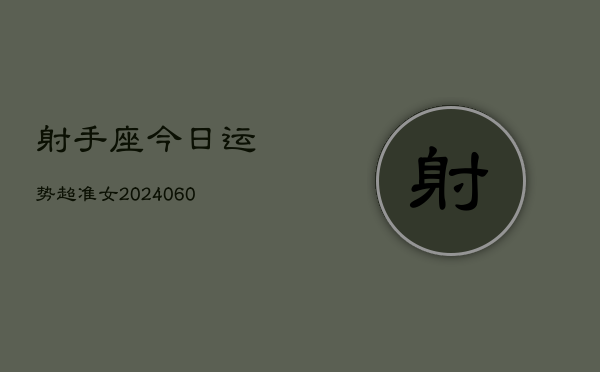 射手座今日运势超准女(20240610)  第1张