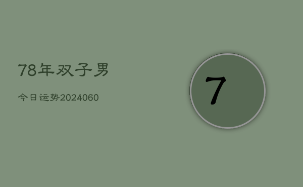 78年双子男今日运势(20240605)