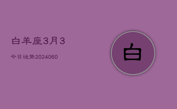 白羊座3月3今日运势(20240610)  第1张