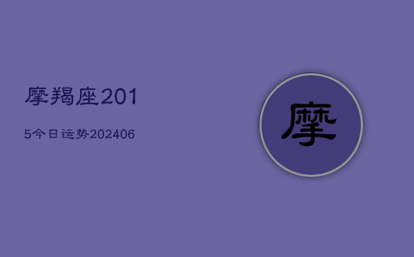 摩羯座2015今日运势(20240605)