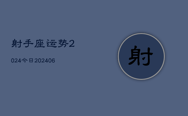 射手座运势2024今日(20240605)