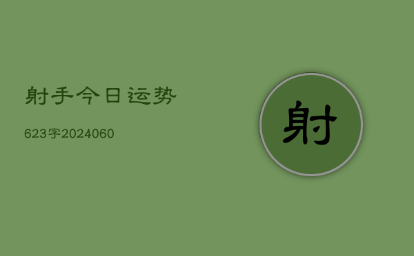 射手今日运势623字(20240605)