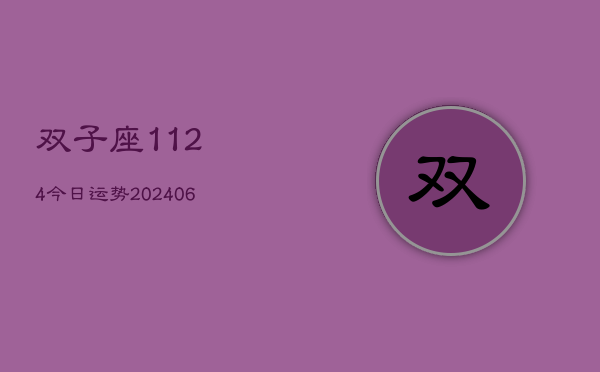 双子座1124今日运势(20240605)