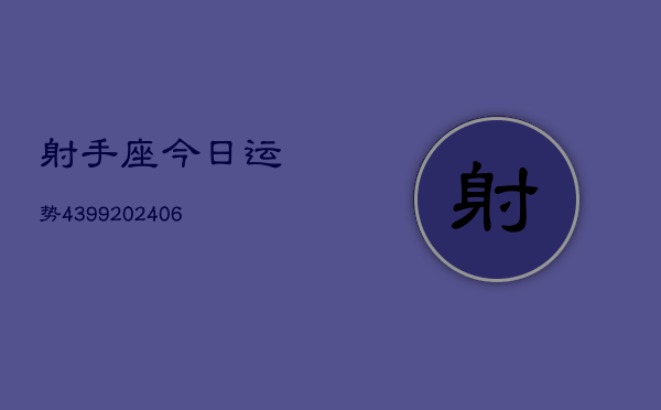 射手座今日运势4399(20240605)