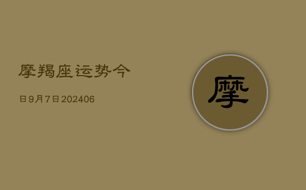 摩羯座运势今日9月7日(6月22日)  第1张