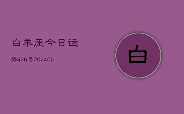 白羊座今日运势426号(20240605)