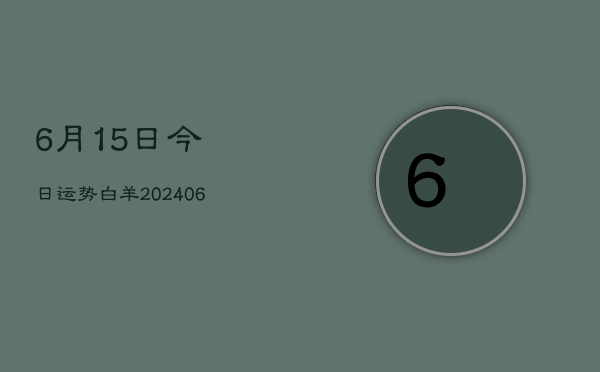 6月15日今日运势白羊(20240605)