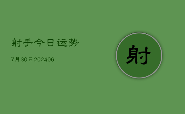 射手今日运势7月30日(20240605)