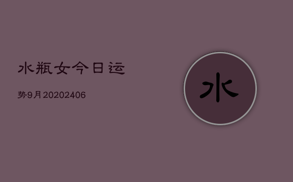 水瓶女今日运势9月20(20240605)