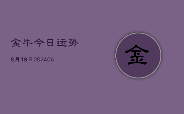 金牛今日运势8月19日(20240605)