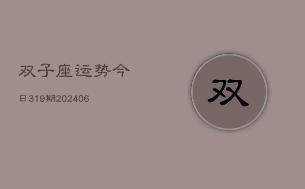 双子座运势今日319期(20240605)