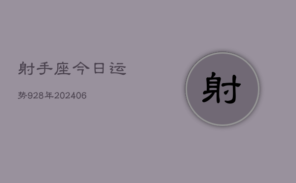 射手座今日运势928年(20240605)